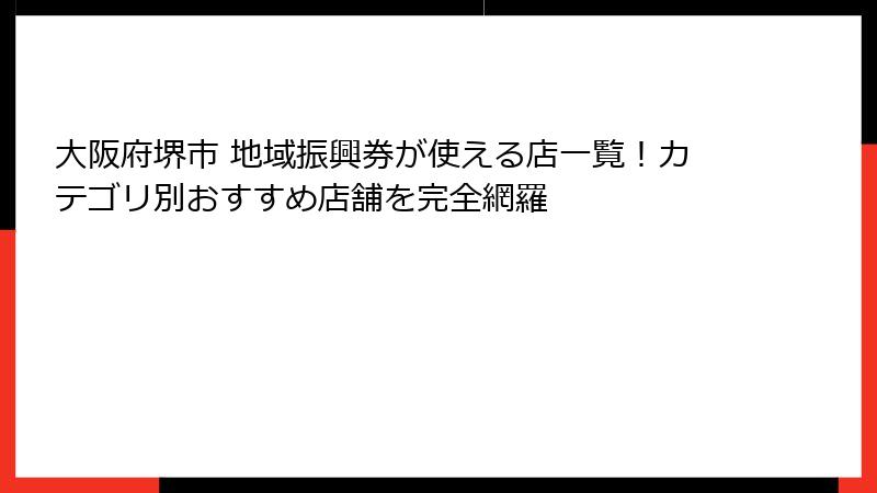 大阪府堺市 地域振興券が使える店一覧！カテゴリ別おすすめ店舗を完全網羅