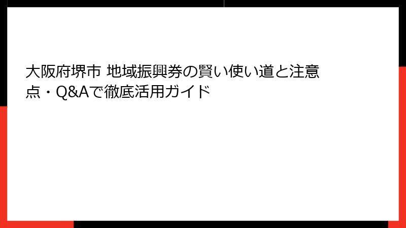 大阪府堺市 地域振興券の賢い使い道と注意点・Q&Aで徹底活用ガイド