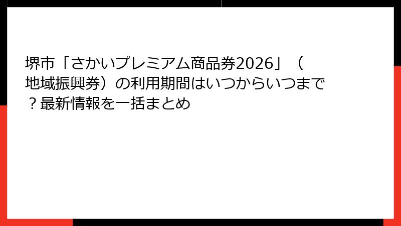 堺市「さかいプレミアム商品券2026」（地域振興券）の利用期間はいつからいつまで？最新情報を一括まとめ
