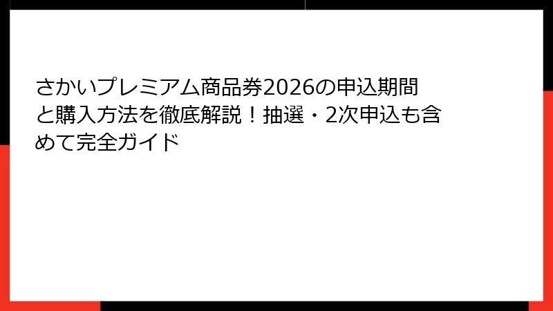 さかいプレミアム商品券2026の申込期間と購入方法を徹底解説！抽選・2次申込も含めて完全ガイド