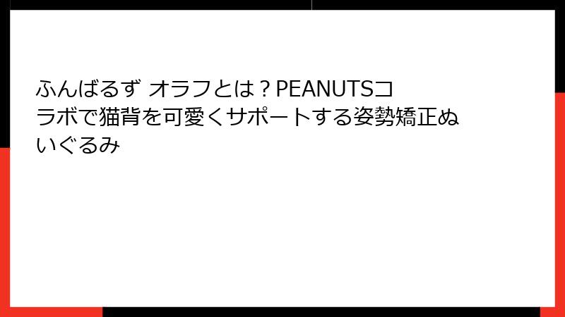 ふんばるず オラフとは?PEANUTSコラボで猫背を可愛くサポートする姿勢矯正ぬいぐるみ