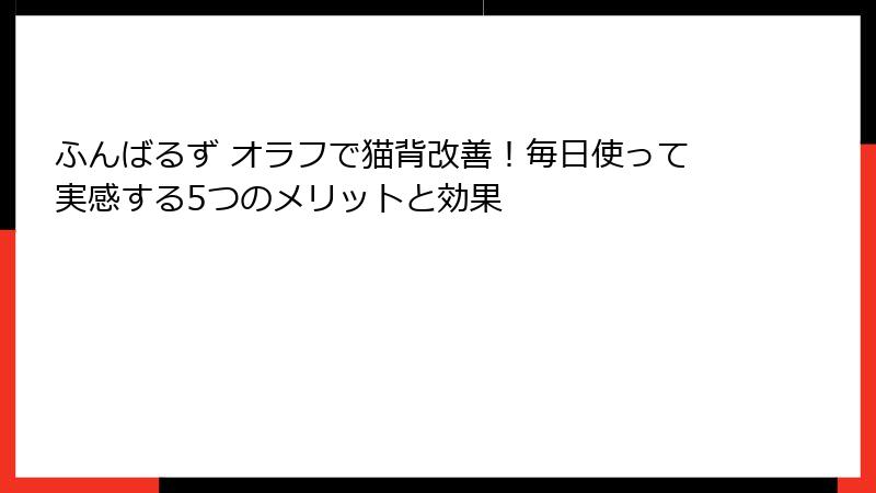 ふんばるず オラフで猫背改善!毎日使って実感する5つのメリットと効果