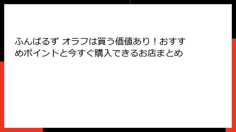 ふんばるず オラフは買う価値あり!おすすめポイントと今すぐ購入できるお店まとめ