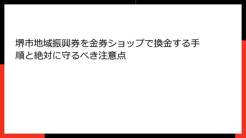 堺市地域振興券を金券ショップで換金する手順と絶対に守るべき注意点