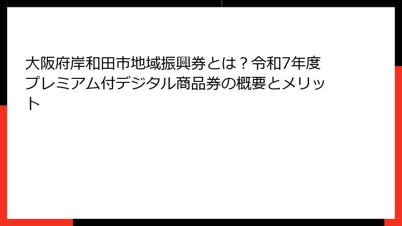 大阪府岸和田市地域振興券とは?令和7年度プレミアム付デジタル商品券の概要とメリット