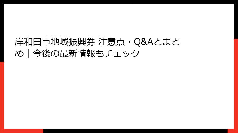 岸和田市地域振興券 注意点・Q&Aとまとめ|今後の最新情報もチェック