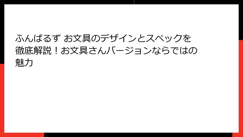 ふんばるず お文具のデザインとスペックを徹底解説！お文具さんバージョンならではの魅力