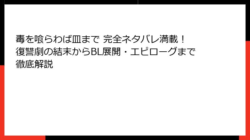 毒を喰らわば皿まで 完全ネタバレ満載! 復讐劇の結末からBL展開・エピローグまで徹底解説