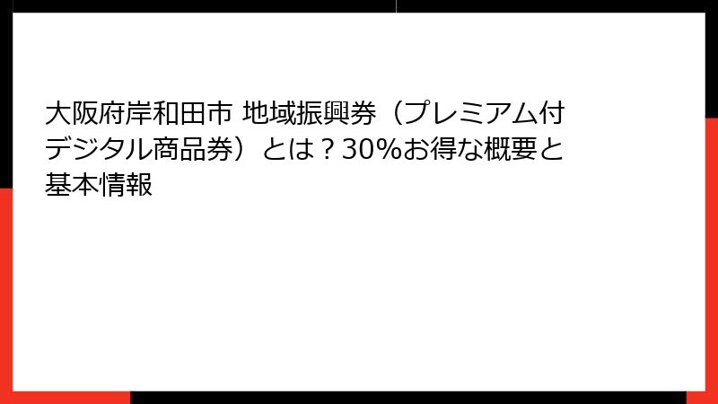 大阪府岸和田市 地域振興券(プレミアム付デジタル商品券)とは?30%お得な概要と基本情報