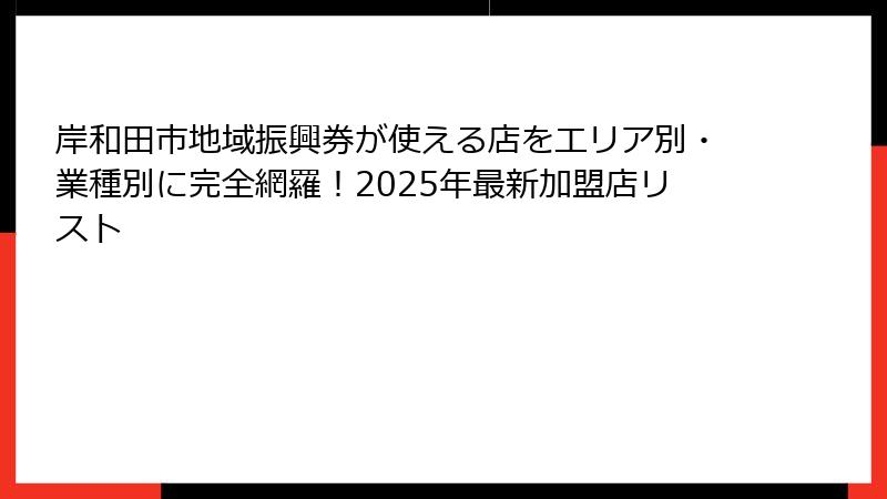 岸和田市地域振興券が使える店をエリア別・業種別に完全網羅!2025年最新加盟店リスト