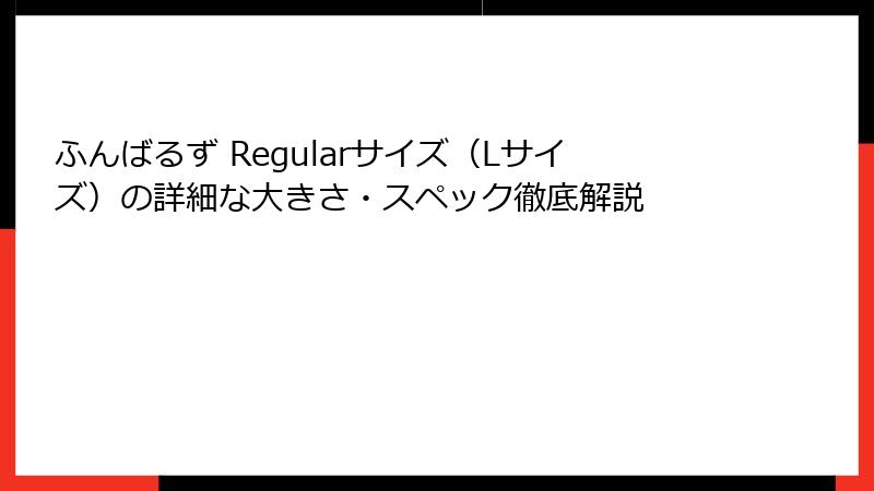 ふんばるず Regularサイズ(Lサイズ)の詳細な大きさ・スペック徹底解説