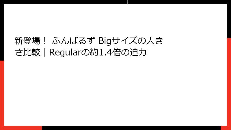 新登場! ふんばるず Bigサイズの大きさ比較|Regularの約1.4倍の迫力