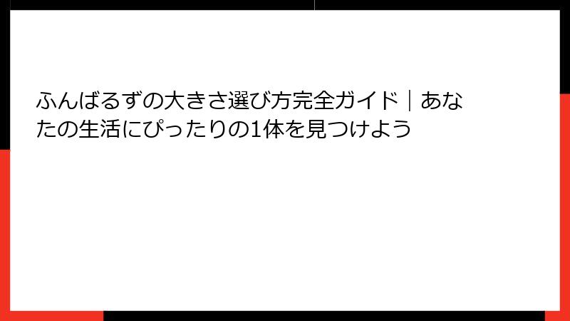 ふんばるずの大きさ選び方完全ガイド|あなたの生活にぴったりの1体を見つけよう