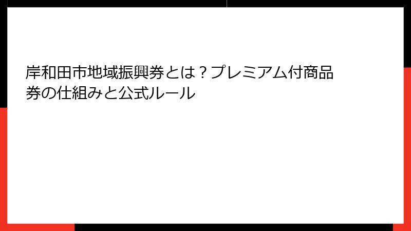 岸和田市地域振興券とは？プレミアム付商品券の仕組みと公式ルール
