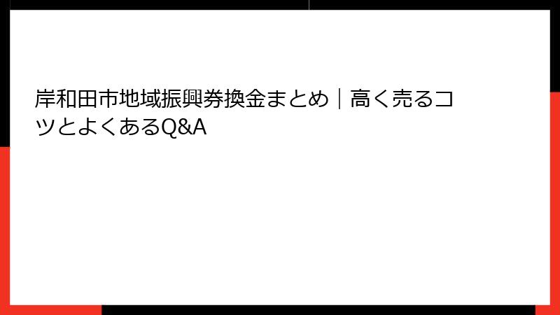 岸和田市地域振興券換金まとめ｜高く売るコツとよくあるQ&A