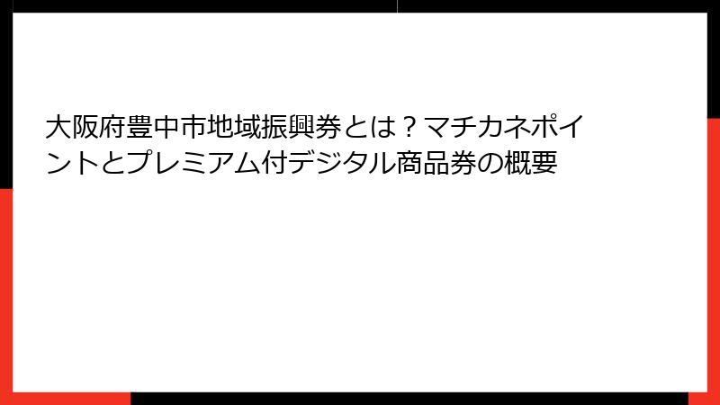 大阪府豊中市地域振興券とは？マチカネポイントとプレミアム付デジタル商品券の概要