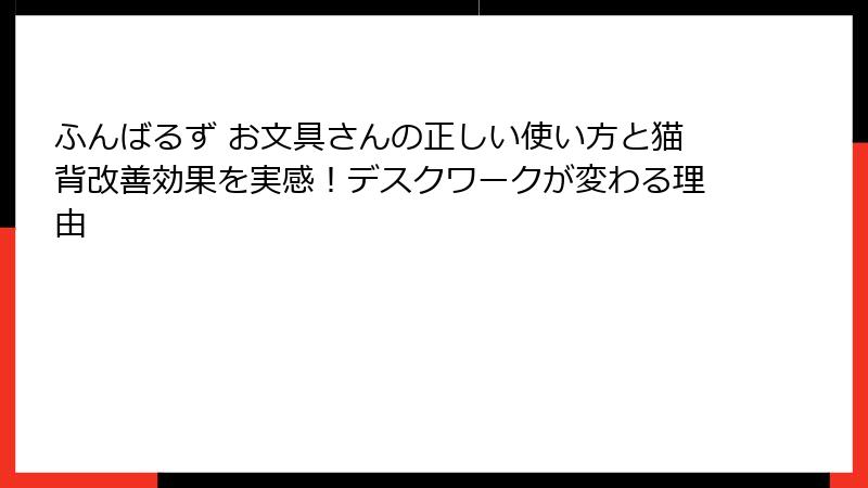 ふんばるず お文具さんの正しい使い方と猫背改善効果を実感！デスクワークが変わる理由