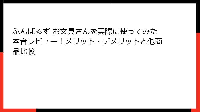 ふんばるず お文具さんを実際に使ってみた本音レビュー！メリット・デメリットと他商品比較