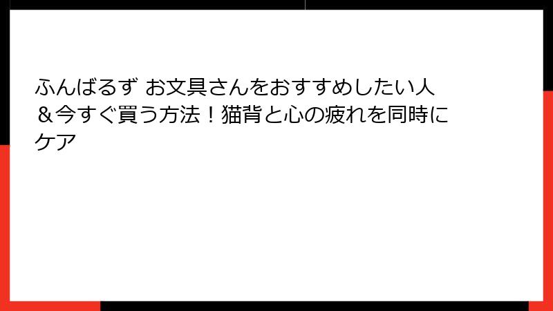 ふんばるず お文具さんをおすすめしたい人＆今すぐ買う方法！猫背と心の疲れを同時にケア