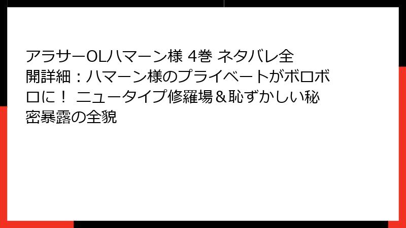 アラサーOLハマーン様 4巻 ネタバレ全開詳細：ハマーン様のプライベートがボロボロに！ ニュータイプ修羅場＆恥ずかしい秘密暴露の全貌