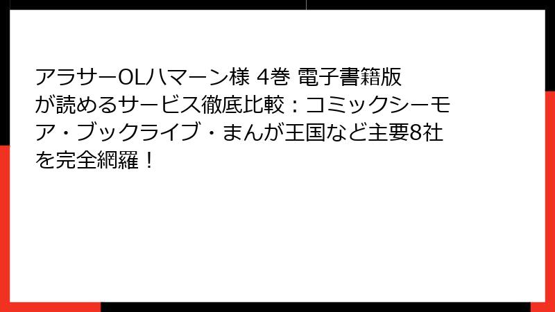 アラサーOLハマーン様 4巻 電子書籍版が読めるサービス徹底比較：コミックシーモア・ブックライブ・まんが王国など主要8社を完全網羅！