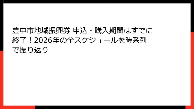 豊中市地域振興券 申込・購入期間はすでに終了！2026年の全スケジュールを時系列で振り返り