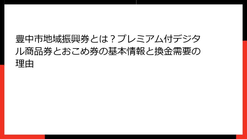 豊中市地域振興券とは?プレミアム付デジタル商品券とおこめ券の基本情報と換金需要の理由