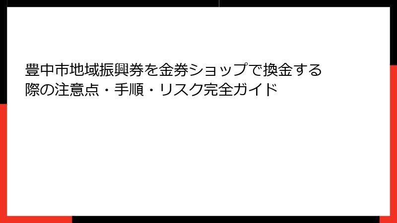 豊中市地域振興券を金券ショップで換金する際の注意点・手順・リスク完全ガイド