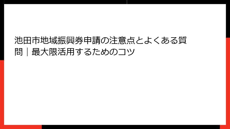 池田市地域振興券申請の注意点とよくある質問|最大限活用するためのコツ