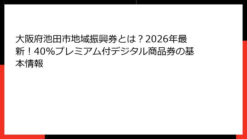 大阪府池田市地域振興券とは？2026年最新！40%プレミアム付デジタル商品券の基本情報
