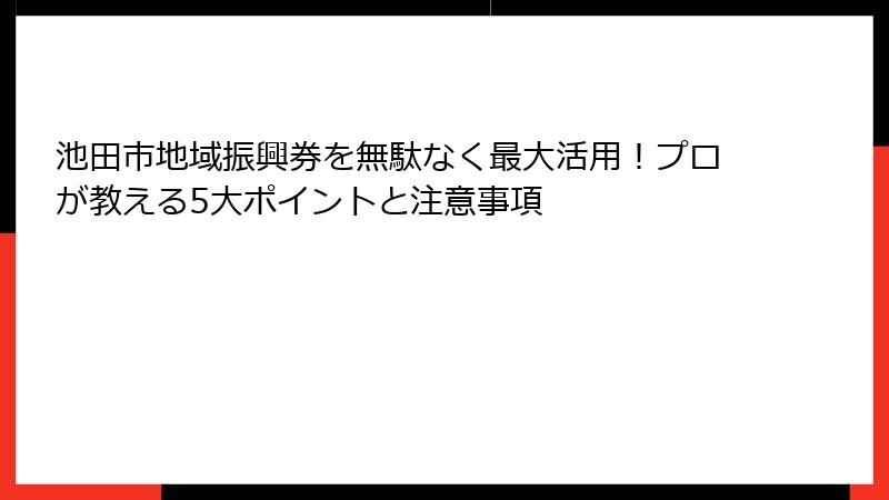 池田市地域振興券を無駄なく最大活用！プロが教える5大ポイントと注意事項