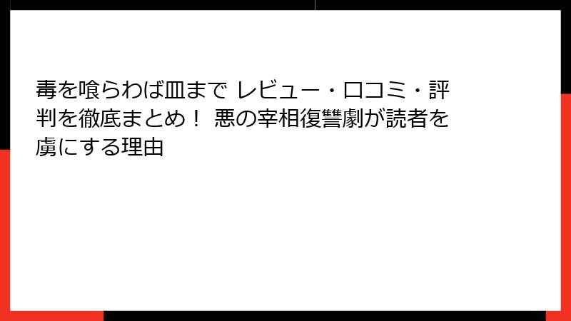 毒を喰らわば皿まで レビュー・口コミ・評判を徹底まとめ! 悪の宰相復讐劇が読者を虜にする理由