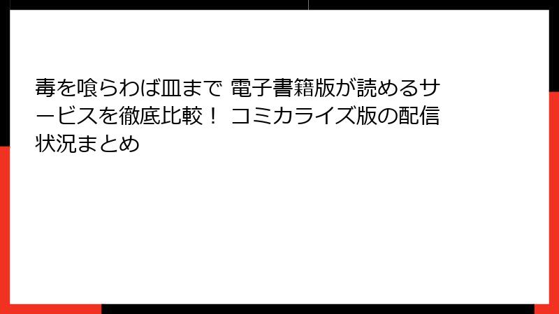 毒を喰らわば皿まで 電子書籍版が読めるサービスを徹底比較! コミカライズ版の配信状況まとめ