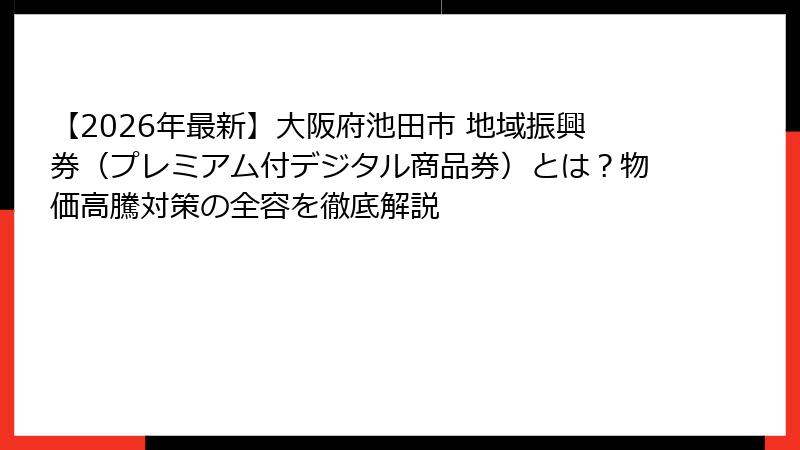 【2026年最新】大阪府池田市 地域振興券（プレミアム付デジタル商品券）とは？物価高騰対策の全容を徹底解説