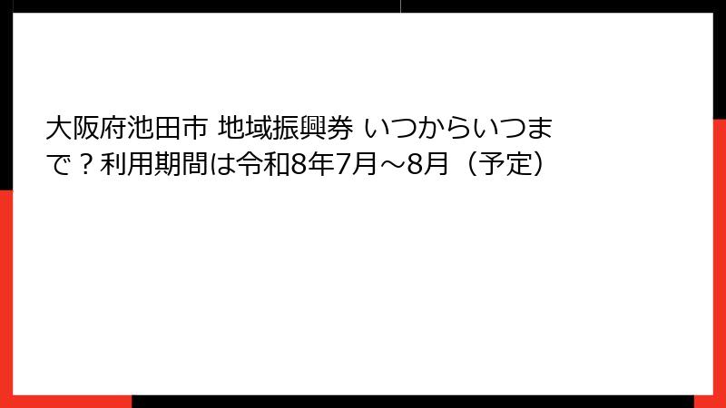 大阪府池田市 地域振興券 いつからいつまで？利用期間は令和8年7月～8月（予定）