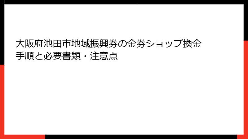大阪府池田市地域振興券の金券ショップ換金手順と必要書類・注意点