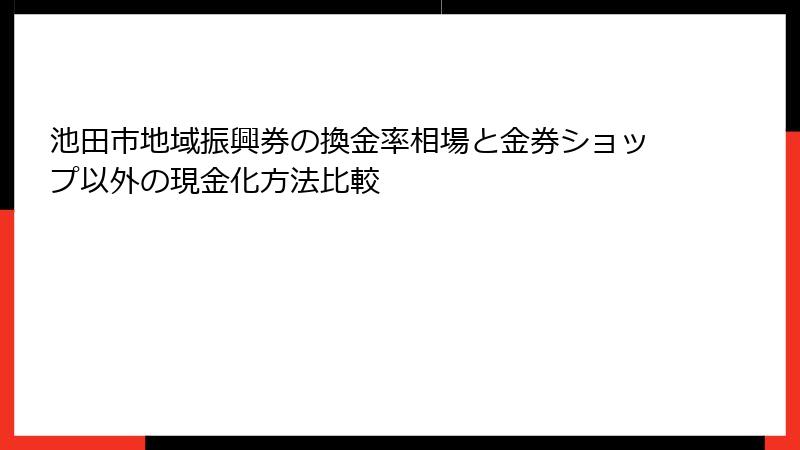 池田市地域振興券の換金率相場と金券ショップ以外の現金化方法比較