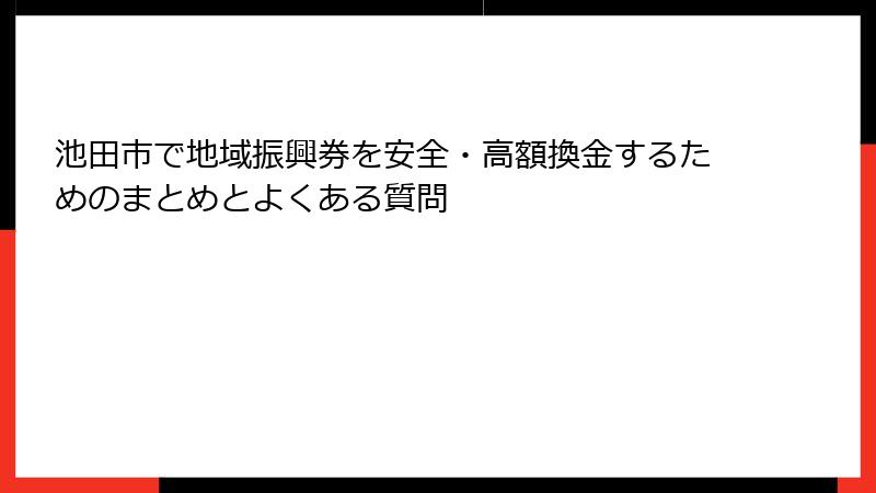池田市で地域振興券を安全・高額換金するためのまとめとよくある質問