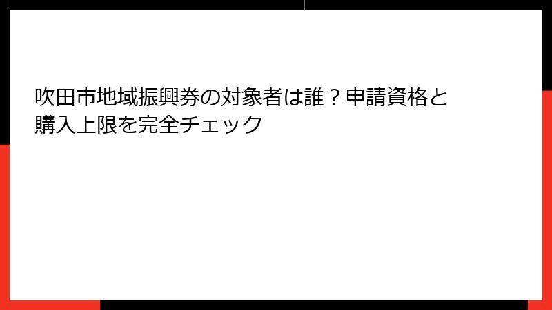 吹田市地域振興券の対象者は誰?申請資格と購入上限を完全チェック