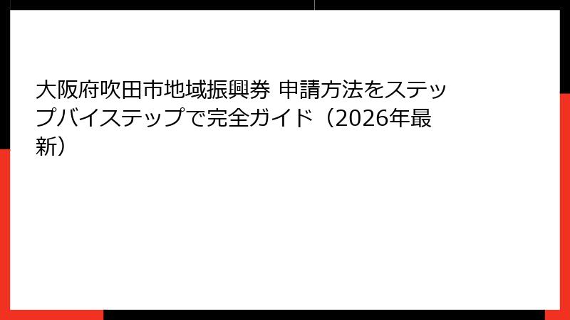 大阪府吹田市地域振興券 申請方法をステップバイステップで完全ガイド(2026年最新)