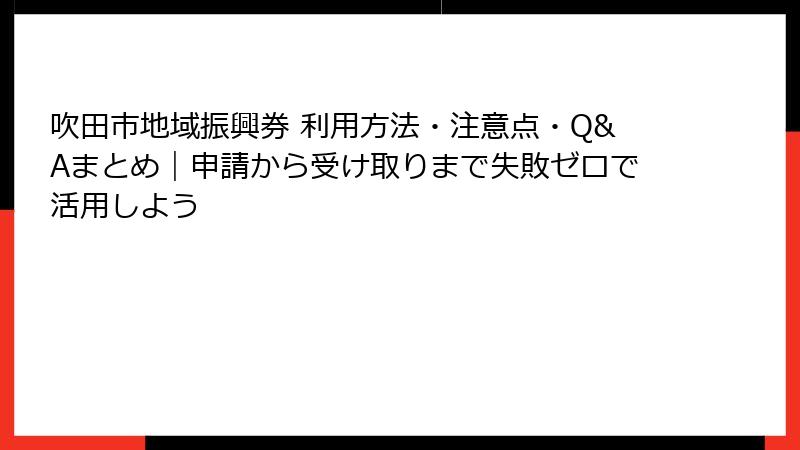 吹田市地域振興券 利用方法・注意点・Q&Aまとめ|申請から受け取りまで失敗ゼロで活用しよう