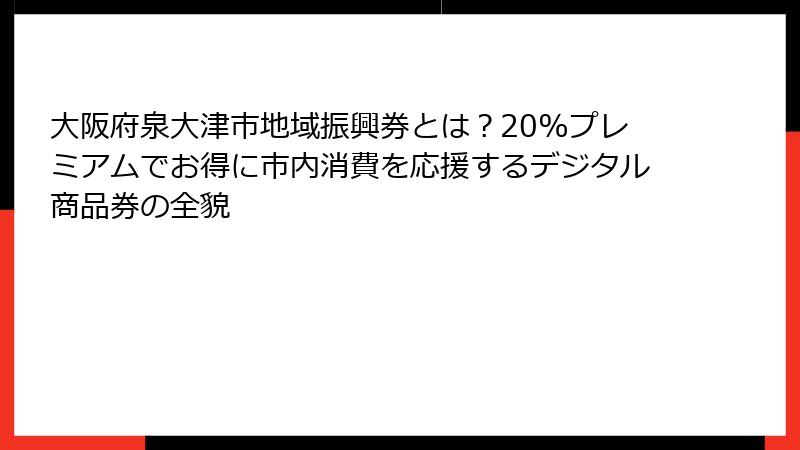 大阪府泉大津市地域振興券とは？20%プレミアムでお得に市内消費を応援するデジタル商品券の全貌