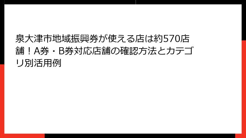 泉大津市地域振興券が使える店は約570店舗！A券・B券対応店舗の確認方法とカテゴリ別活用例