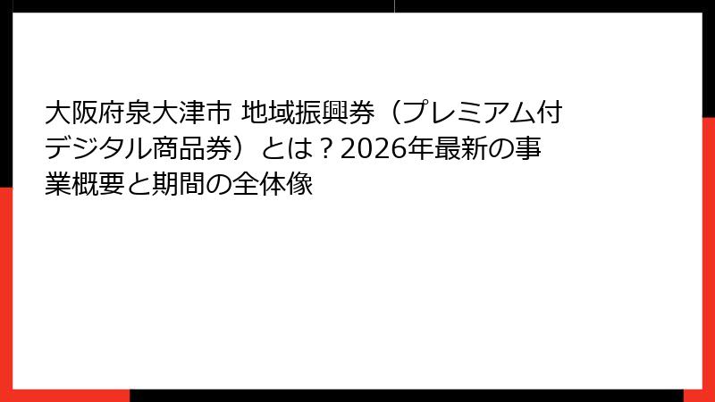 大阪府泉大津市 地域振興券（プレミアム付デジタル商品券）とは？2026年最新の事業概要と期間の全体像