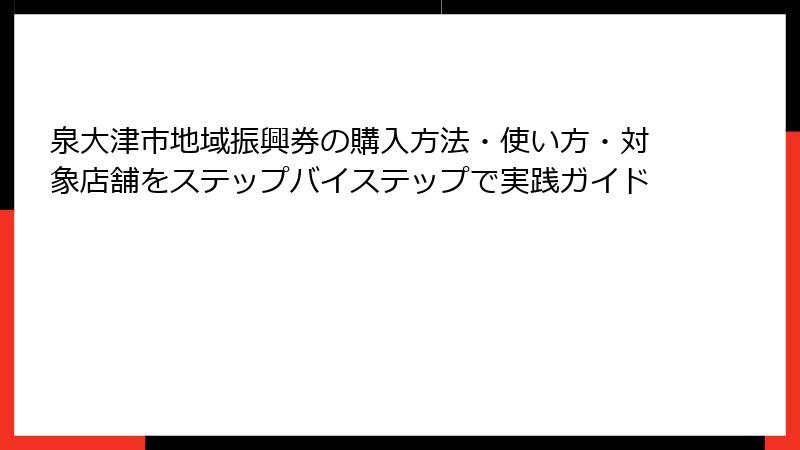 泉大津市地域振興券の購入方法・使い方・対象店舗をステップバイステップで実践ガイド