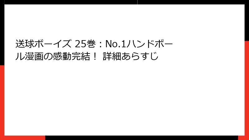 送球ボーイズ 25巻：No.1ハンドボール漫画の感動完結！ 詳細あらすじ