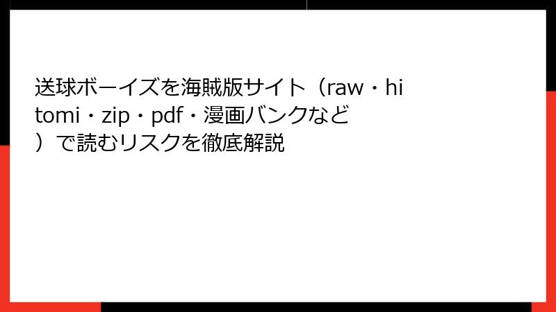 送球ボーイズを海賊版サイト（raw・hitomi・zip・pdf・漫画バンクなど）で読むリスクを徹底解説