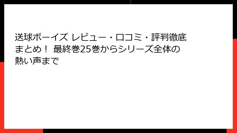 送球ボーイズ レビュー・口コミ・評判徹底まとめ！ 最終巻25巻からシリーズ全体の熱い声まで
