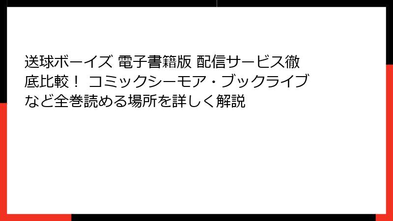 送球ボーイズ 電子書籍版 配信サービス徹底比較！ コミックシーモア・ブックライブなど全巻読める場所を詳しく解説