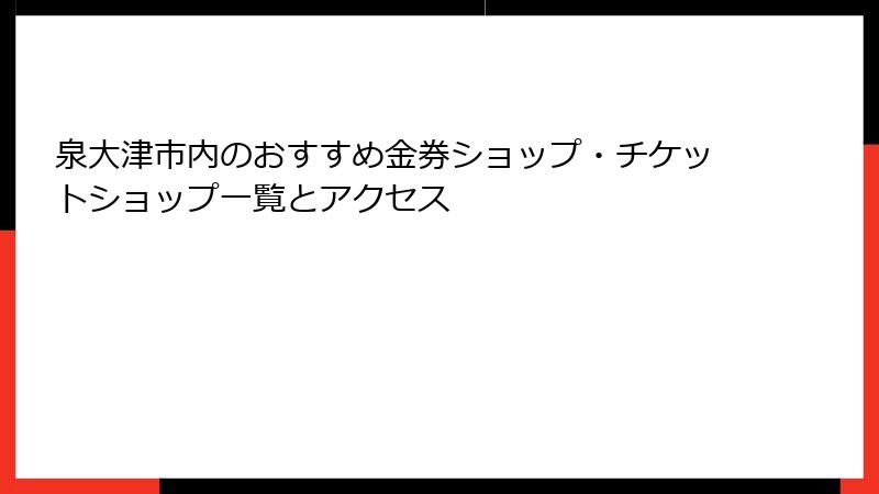 泉大津市内のおすすめ金券ショップ・チケットショップ一覧とアクセス